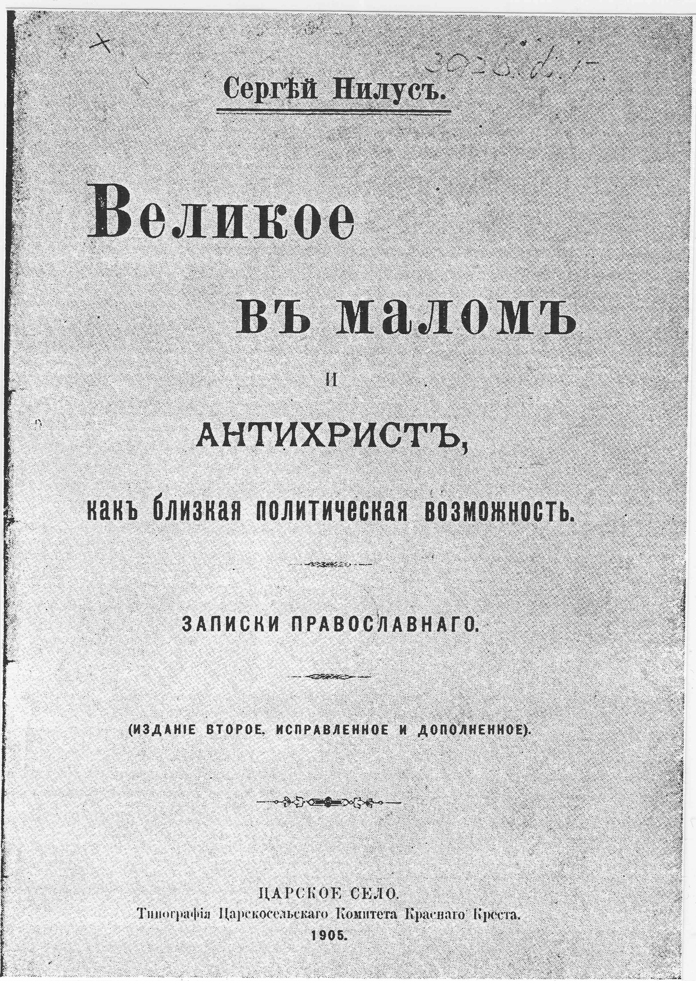 La 2ᵉ édition de 1905 du livre de Nilus Le Gran dans le Petit et l’Antéchrist - une possibilité        politique prochaine , intégrant les Protocoles